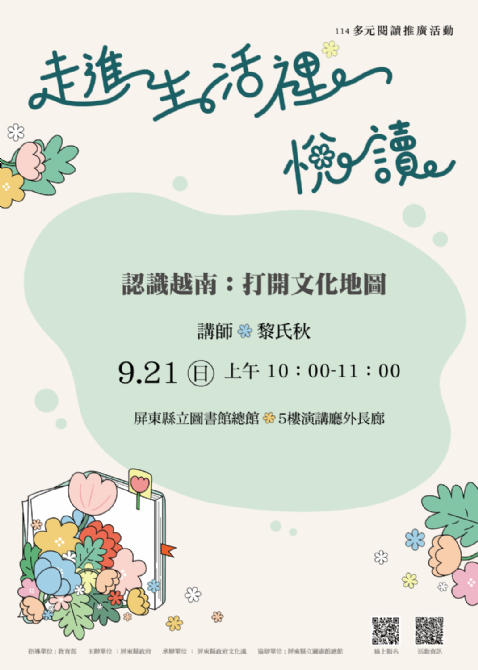 114年屏總圖多元閱讀推廣活動:9/21<越南多元文化>看見, 繁花盛開